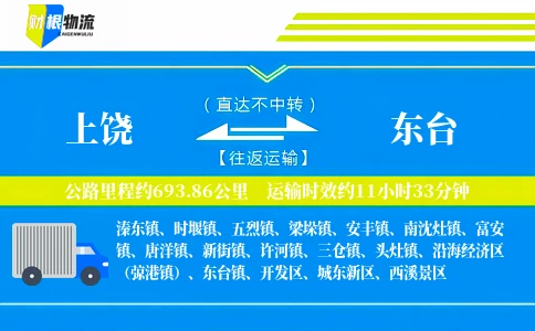 上饶到东台物流公司