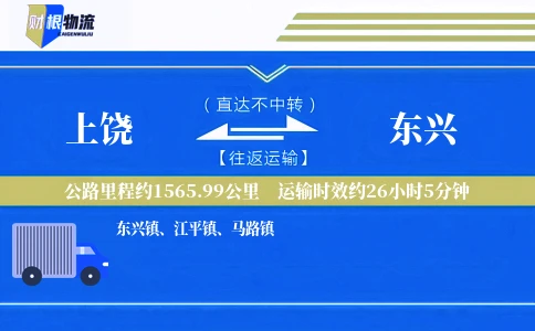 上饶到东兴物流公司