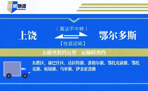 上饶到鄂尔多斯物流公司