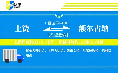 上饶到额尔古纳物流公司