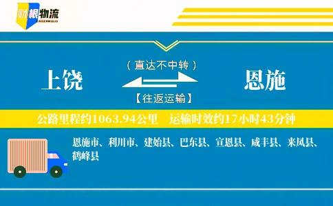 上饶到恩施物流公司