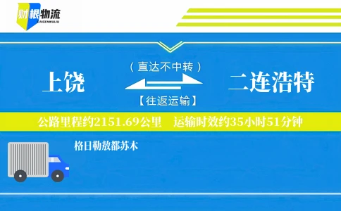 上饶到二连浩特物流公司