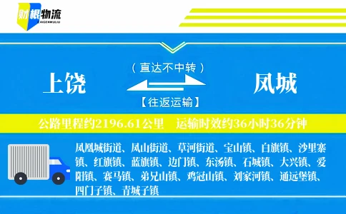 上饶到凤城物流公司