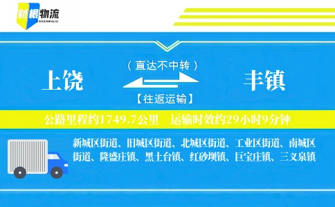 上饶到丰镇物流公司