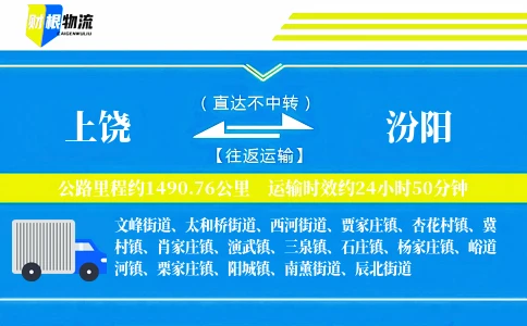 上饶到汾阳物流公司