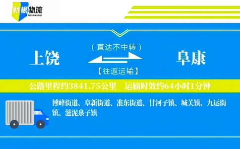 上饶到阜康物流公司
