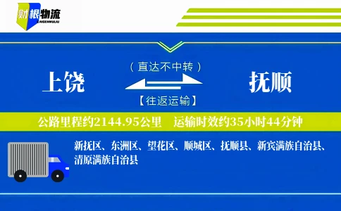 上饶到抚顺物流公司
