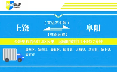 上饶到阜阳物流公司