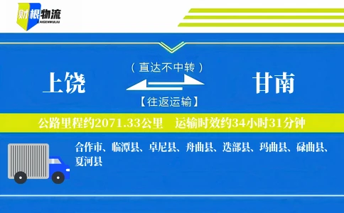上饶到甘南物流公司