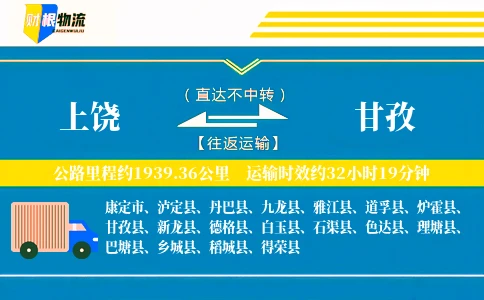上饶到甘孜物流公司