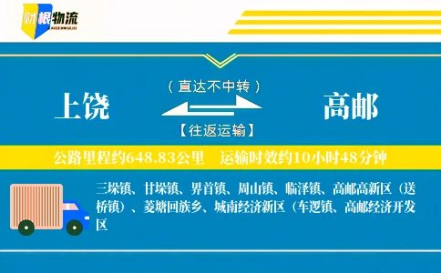上饶到高邮物流公司