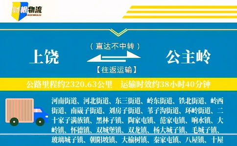 上饶到公主岭物流公司