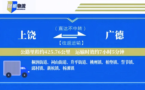 上饶到广德物流公司