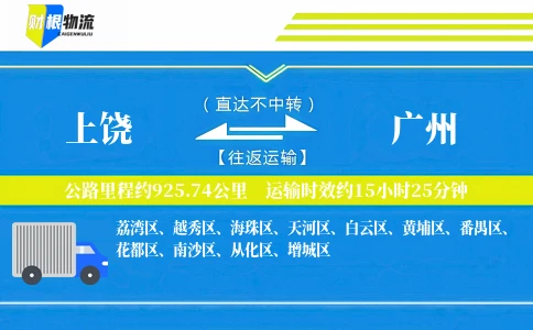 上饶到广州物流公司