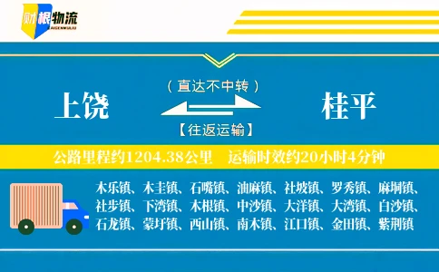 上饶到桂平物流公司