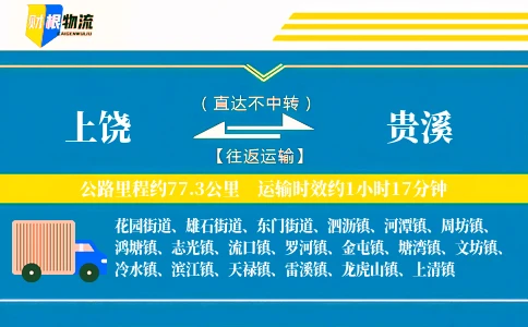 上饶到贵溪物流公司