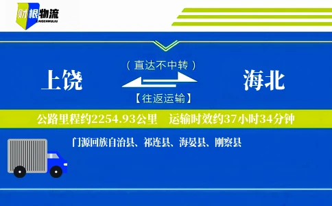 上饶到海北物流公司