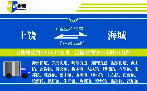 上饶到海城物流公司