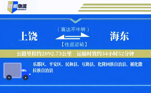 上饶到海东物流公司