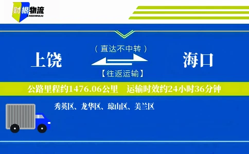 上饶到海口物流公司