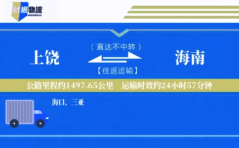 上饶到海南物流公司