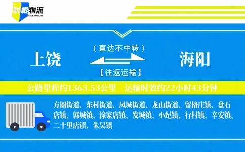 上饶到海阳物流公司
