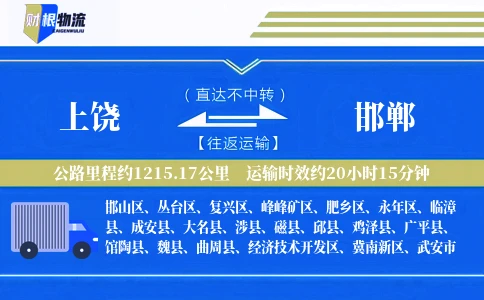 上饶到邯郸物流公司