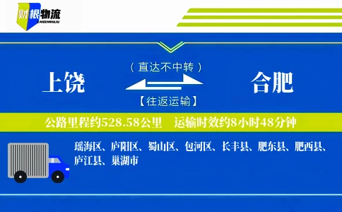 上饶到合肥物流公司