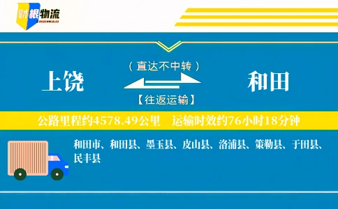 上饶到和田物流公司