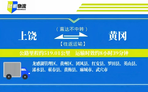 上饶到黄冈物流公司