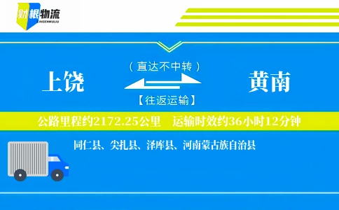 上饶到黄南物流公司