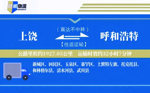 上饶到呼和浩特物流公司
