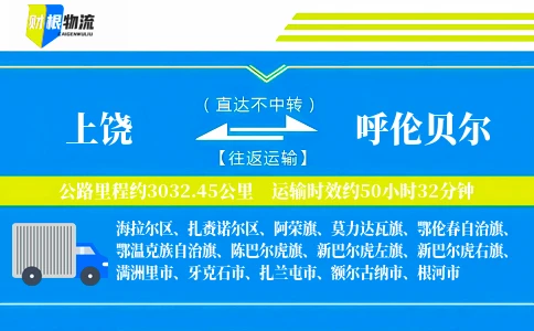 上饶到呼伦贝尔物流公司