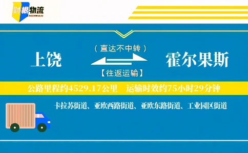 上饶到霍尔果斯物流公司