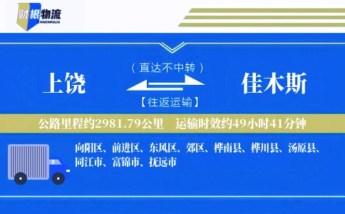 上饶到佳木斯物流公司