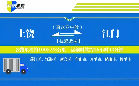上饶到江门物流公司