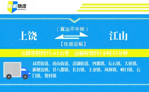 上饶到江山物流公司