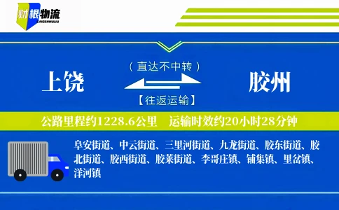 上饶到胶州物流公司
