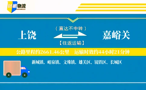 上饶到嘉峪关物流公司