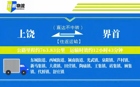 上饶到界首物流公司