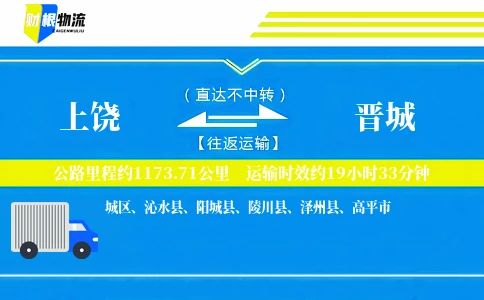 上饶到晋城物流公司