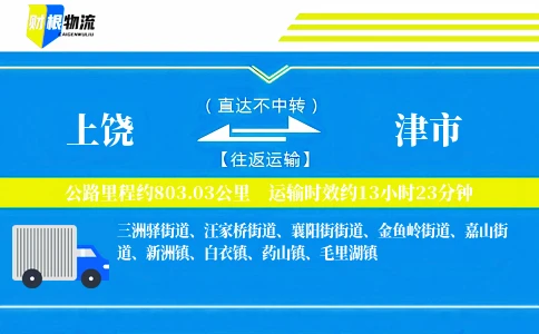上饶到津市物流公司