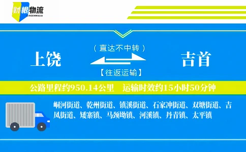 上饶到吉首物流公司