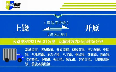 上饶到开原物流公司