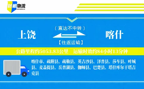 上饶到喀什物流公司