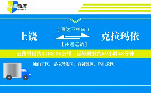 上饶到克拉玛依物流公司
