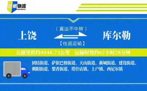 上饶到库尔勒物流公司