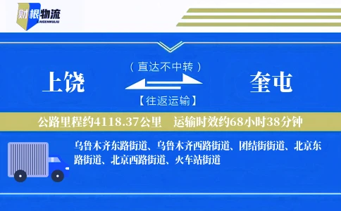 上饶到奎屯物流公司