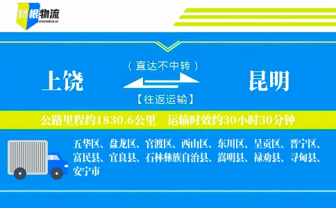 上饶到昆明物流公司