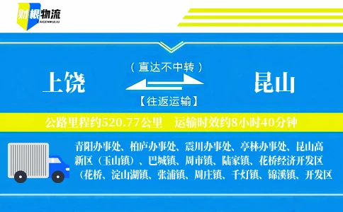 上饶到昆山物流公司